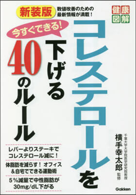 コレステロ-ルを下げる40のル-ル 新裝版 