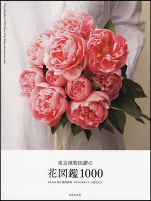 東京植物圖譜の花圖鑑1000