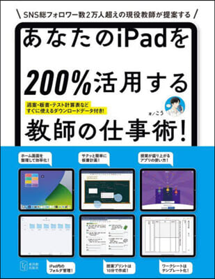 あなたのiPadを200％活用する敎師の仕事術! 