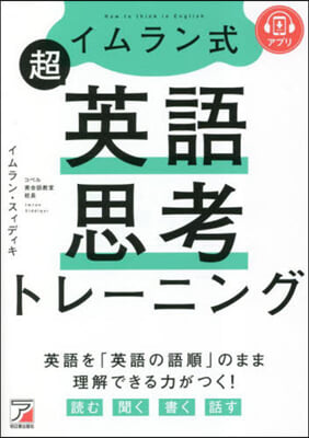 イムラン式 超英語思考トレ-ニング