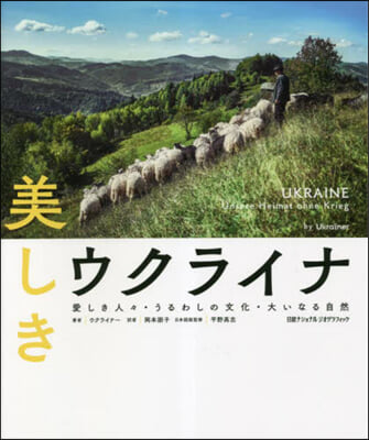 美しきウクライナ 愛しき人人.うるわしの