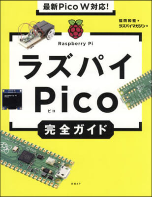 最新PicoW對應! ラズパイPico完全ガイド 