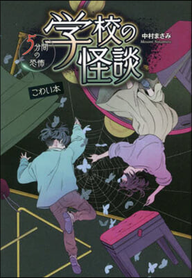 學校の怪談5分間の恐怖 こわい本
