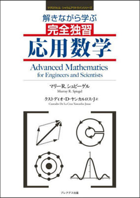 解きながら學ぶ完全獨習應用數學