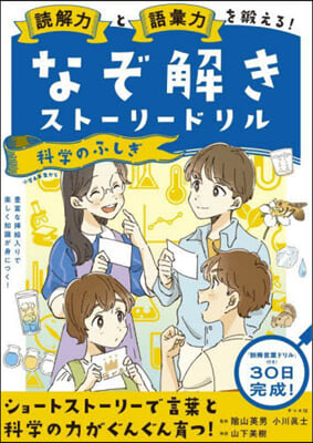 なぞ解きスト-リ-ドリル 科學のふしぎ