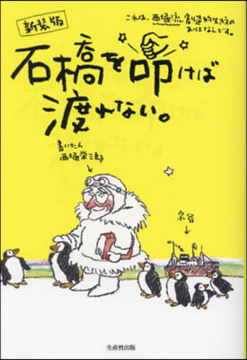 石橋を叩けば渡れない 新裝版