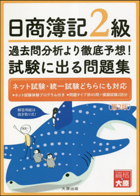 日商簿記2級 過去問分析より徹底予想!試 第2版