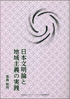 日本文明論と地域主義の實踐