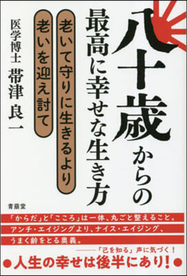 八十歲からの最高に幸せな生き方