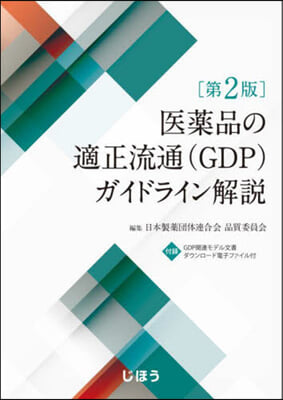 醫藥品の適正流通(GDP)ガイドライン解