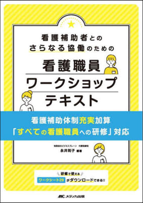 看護職員ワ-クショップテキスト