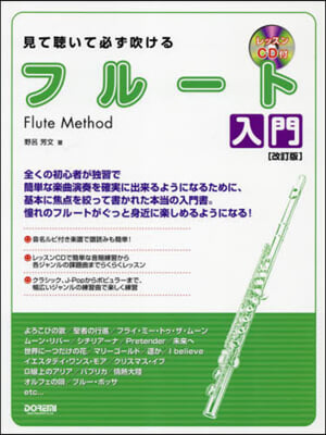 見て聽いて必ず吹けるフル-ト入門 改訂版