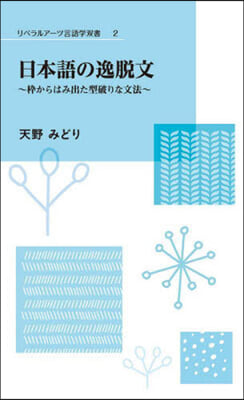 日本語の逸脫文