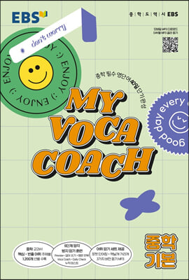 EBS 마이 보카 코치 My Voca Coach 중학 기본 (2023년용)