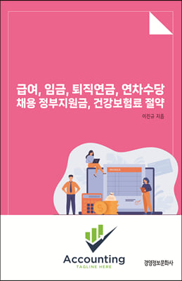 급여, 임금, 퇴직연금, 연차수당 채용 정부지원금, 건강보험료 절약 