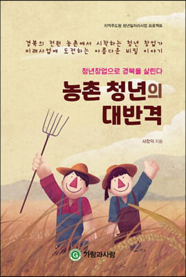 농촌 청년의 대반격