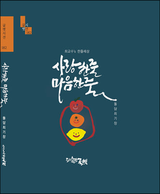 사랑한줄마음한줄-182(글벗시선)