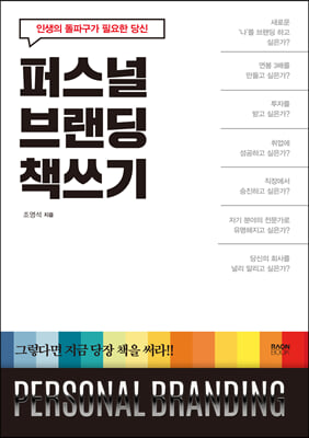 퍼스널 브랜딩 책쓰기