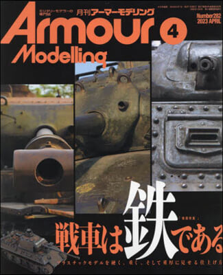 Armour Modelling 2023年4月號