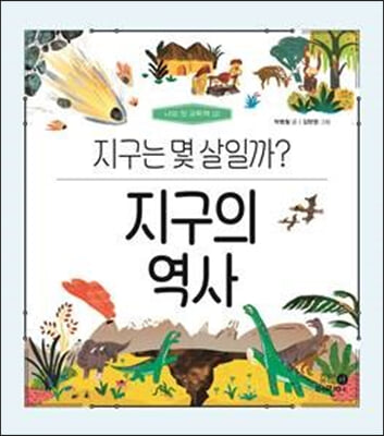 지구의 역사 : 지구는 몇 살일까