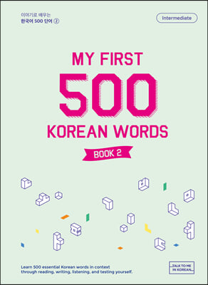 이야기로 배우는 한국어 500 단어 2