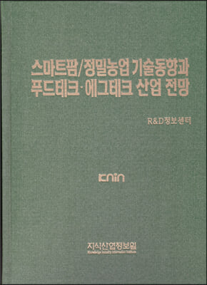 스마트팜/정밀농업 기술분석과 푸드테크&#183;에그테크 산업 전망