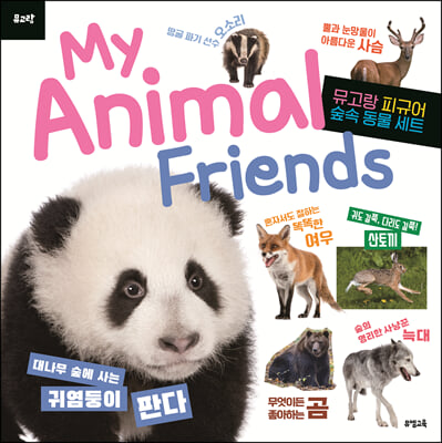 My Animal Friends : 숲속 동물 피규어 미포함