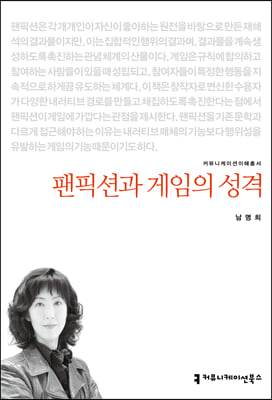 팬픽션과 게임의 성격