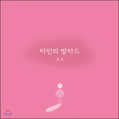 호소 - 타인의 발라드