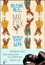 미스터 폭스, 꼬리치고 도망친 남자