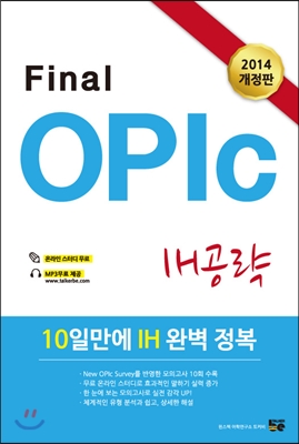 OPIc Final IH 공략 모의고사