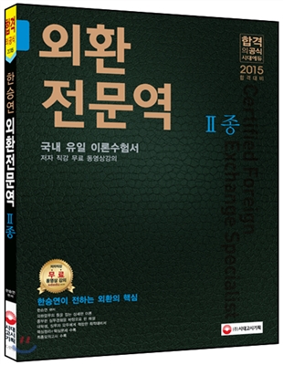 한승연의 외환전문역 2종