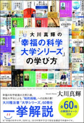 大川眞輝の「幸福の科學大學シリ-ズ」の學