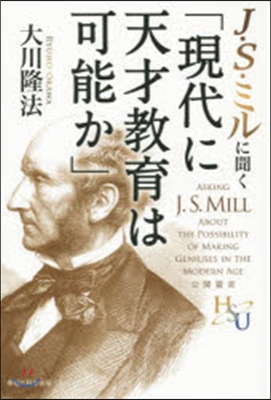 J.S.ミルに聞く「現代に天才敎育は可能