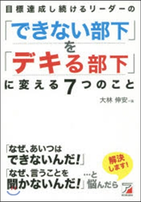 「できない部下」を「デキる部下」に變える