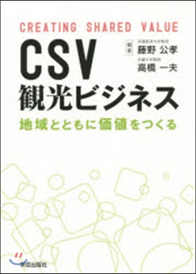 CSV觀光ビジネス 地域とともに價値をつ