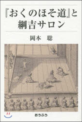 『おくのほそ道』と綱吉サロン