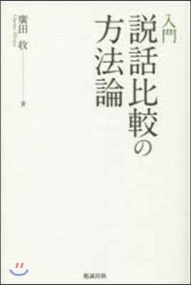 入門 說話比較の方法論