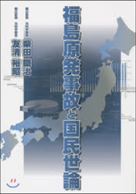 福島原發事故と國民世論