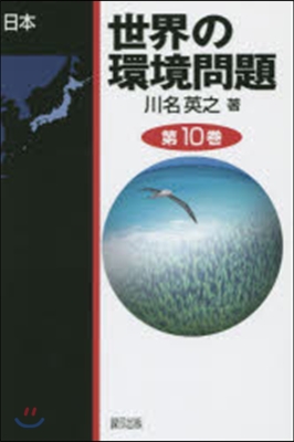 世界の環境問題  10 日本