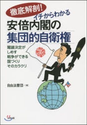 徹底解剖!イチからわかる安倍內閣の集團的