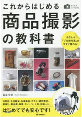 これからはじめる商品撮影の敎科書