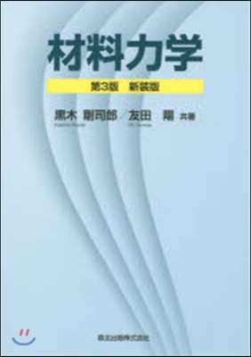 材料力學 第3版 新裝版