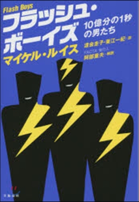 フラッシュ.ボ-イズ 10億分の1秒の男