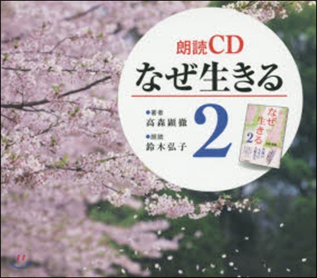 なぜ生きる(2)朗讀CD