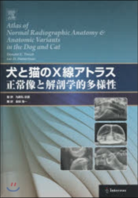 犬と猫のX線アトラス 正常像と解剖學的多