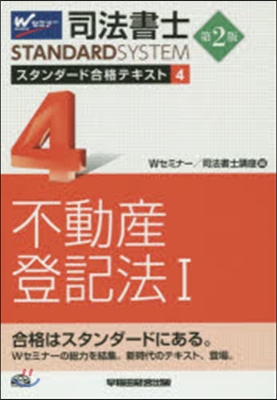 司法書士スタンダ-ド合格テキスト(4)不動産登記法 1 第2版