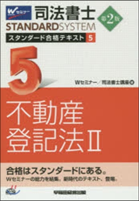 司法書士スタンダ-ド合格テキスト(5)不動産登記法 2 第2版