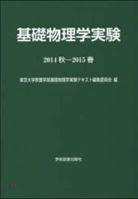 基礎物理學實驗 2014秋－2015春