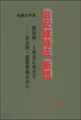 治安維持法斷想 德田球一上申書に寄せて－